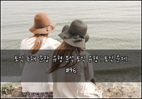 토익 독해 문장 유형 분석 토익 유형 : 토익 문제 #46
