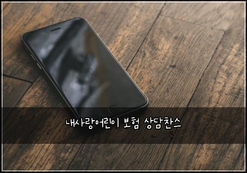 내사랑어린이 보험 상담찬스 