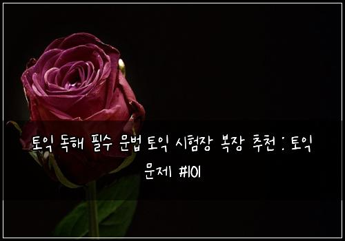 토익 독해 필수 문법 토익 시험장 복장 추천 : 토익 문제 #101