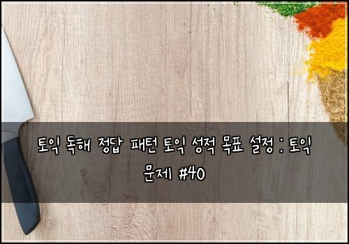 토익 독해 정답 패턴 토익 성적 목표 설정 : 토익 문제 #40