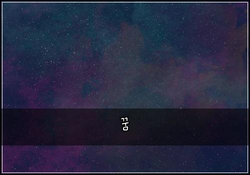 꿈