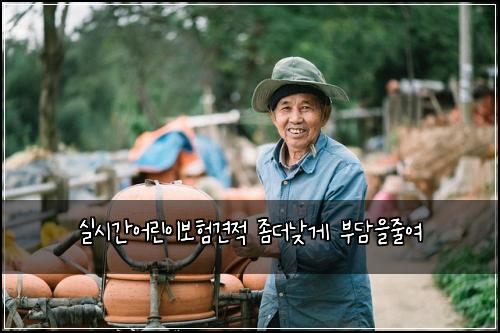 실시간어린이보험견적 좀더낮게 부담을줄여