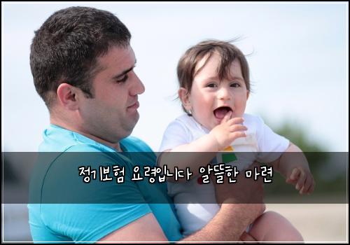 정기보험 요령입니다  알뜰한 마련