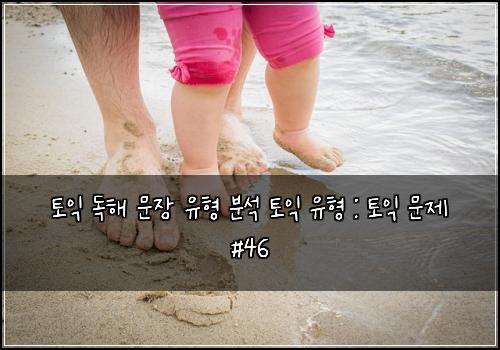 토익 독해 문장 유형 분석 토익 유형 : 토익 문제 #46