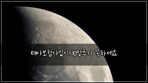 태아보험가입시기0맞추기 꼭하세요
