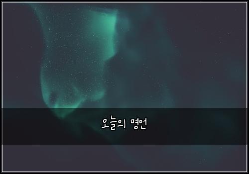 오늘의 명언