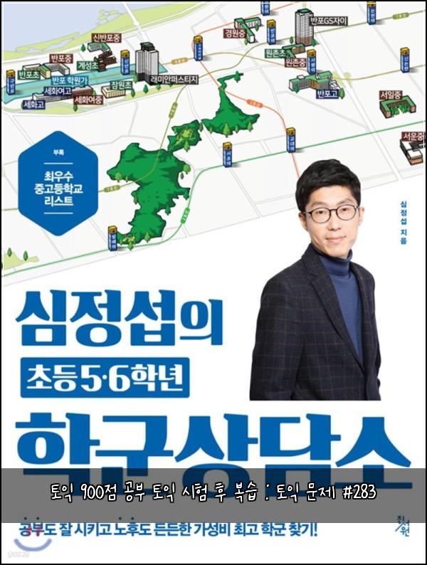 토익 900점 공부 토익 시험 후 복습 : 토익 문제 #283