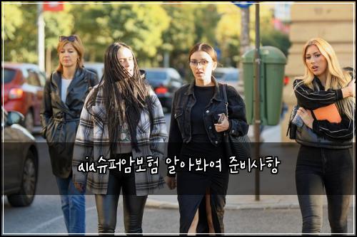 aia슈퍼암보험 알아봐여  준비사항