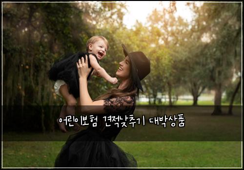 어린이보험 견적낮추기  대박상품