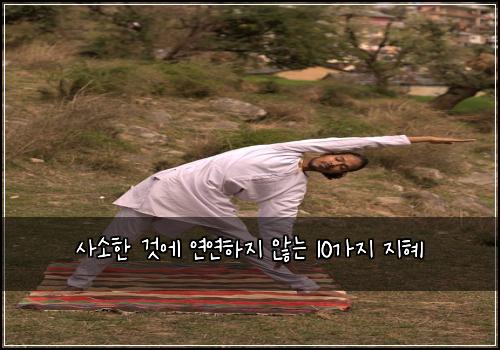 사소한 것에 연연하지 않는 10가지 지혜