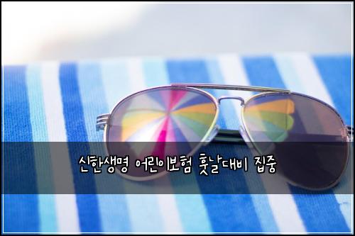 신한생명 어린이보험 훗날대비  집중