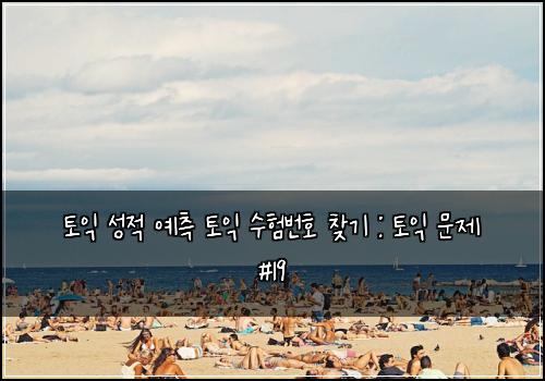 토익 성적 예측 토익 수험번호 찾기 : 토익 문제 #19