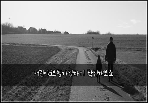 어린이ci보험가입하기 확인해보죠