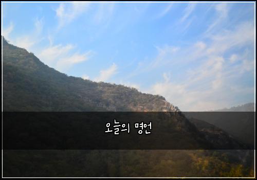 오늘의 명언