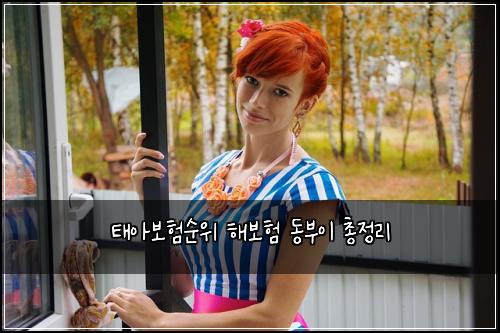 태아보험순위 해보험 동부이 총정리