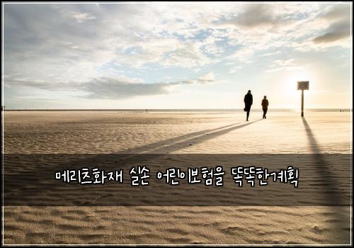 메리츠화재 실손 어린이보험을 똑똑한계획