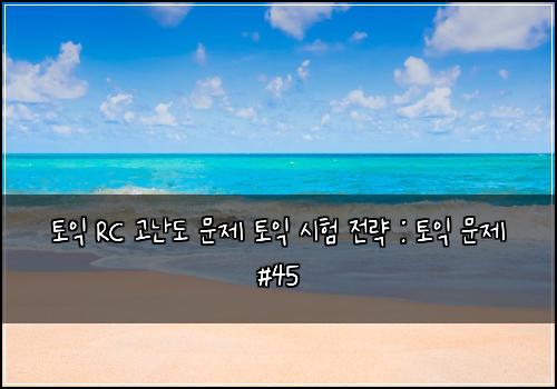 토익 RC 고난도 문제 토익 시험 전략 : 토익 문제 #45