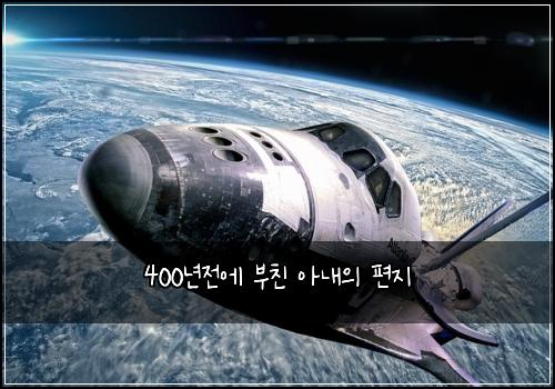 400년전에 부친 아내의 편지