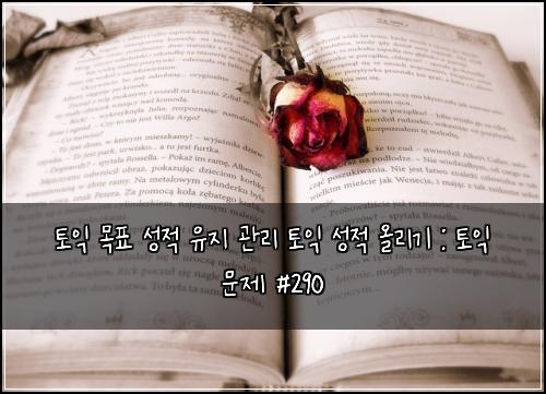 토익 목표 성적 유지 관리 토익 성적 올리기 : 토익 문제 #290