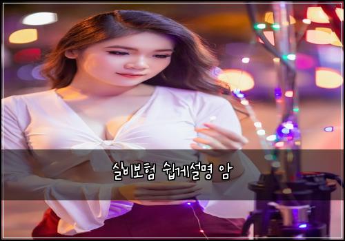 실비보험 쉽게설명  암
