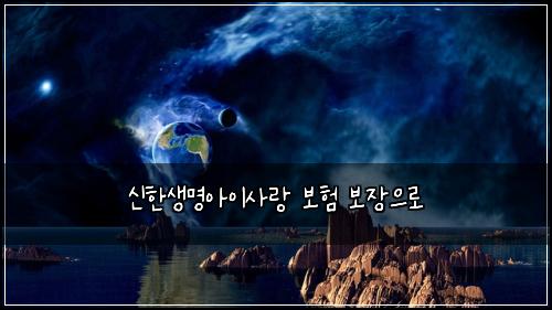 신한생명아이사랑 보험 보장으로 