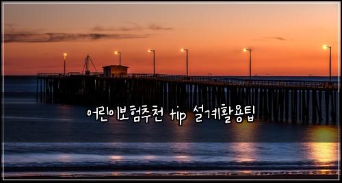 어린이보험추천 tip 설계활용팁