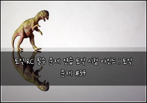 토익 RC 필수 문제 연습 토익 시험 마인드 : 토익 문제 #34