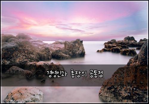 경영인과 총장의 공통점