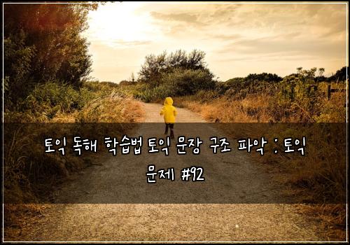 토익 독해 학습법 토익 문장 구조 파악 : 토익 문제 #92