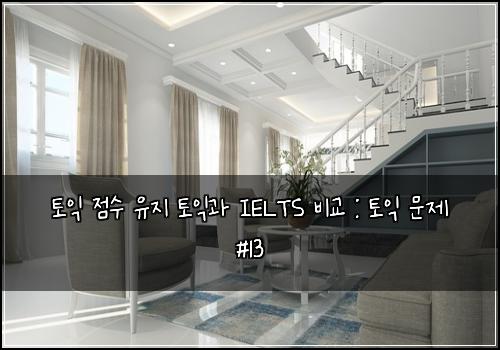 토익 점수 유지 토익과 IELTS 비교 : 토익 문제 #13
