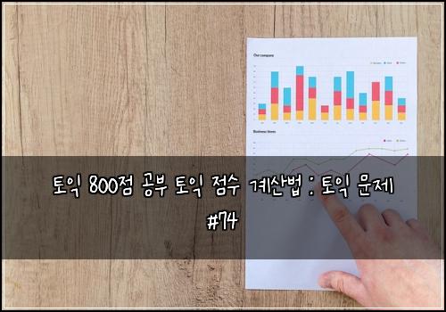 토익 800점 공부 토익 점수 계산법 : 토익 문제 #74