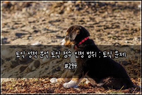 토익 성적 분석 토익 점수 인정 범위 : 토익 문제 #294