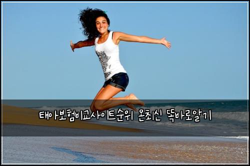 태아보험비교사이트순위 온최신 똑바로알기