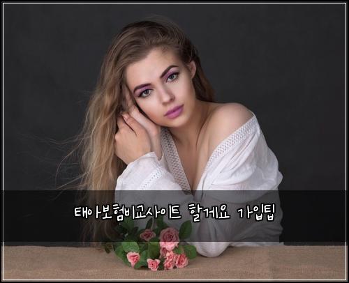 태아보험비교사이트 할게요 가입팁