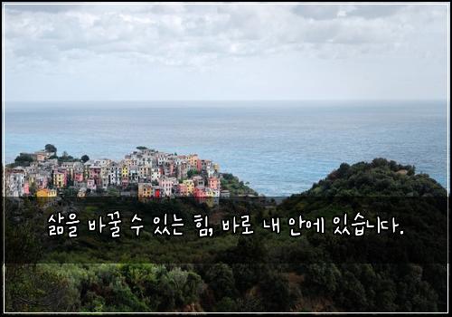 삶을 바꿀 수 있는 힘, 바로 내 안에 있습니다.