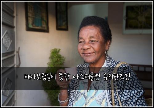 태아보험실비 종합 마스터플랜 유리한조건