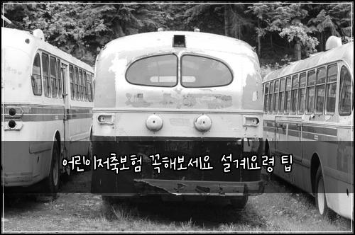 어린이저축보험 꼭해보세요  설계요령 팁