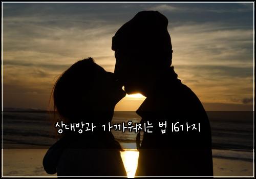 상대방과 가까워지는 법 16가지