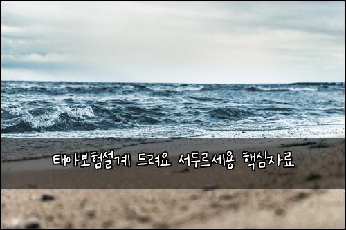 태아보험설계 드려요 서두르세용 핵심자료