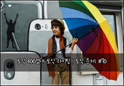 토익 800점대 토익 라이팅 : 토익 문제 #70