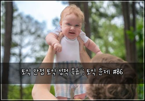 토익 만점 토익 성적 목표 : 토익 문제 #86