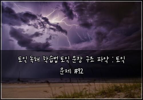 토익 독해 학습법 토익 문장 구조 파악 : 토익 문제 #92