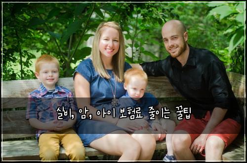  실비, 암, 아이 보험료 줄이는 꿀팁