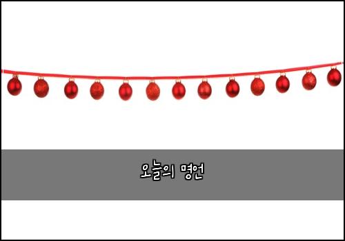 오늘의 명언