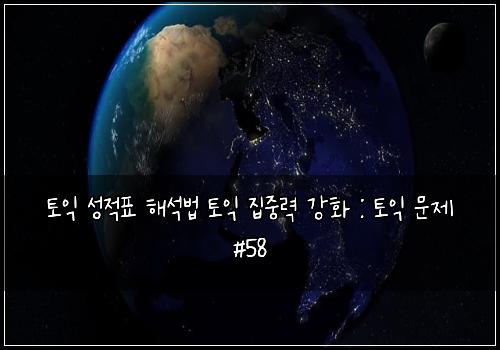 토익 성적표 해석법 토익 집중력 강화 : 토익 문제 #58
