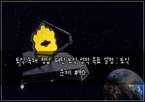 토익 독해 정답 패턴 토익 성적 목표 설정 : 토익 문제 #40
