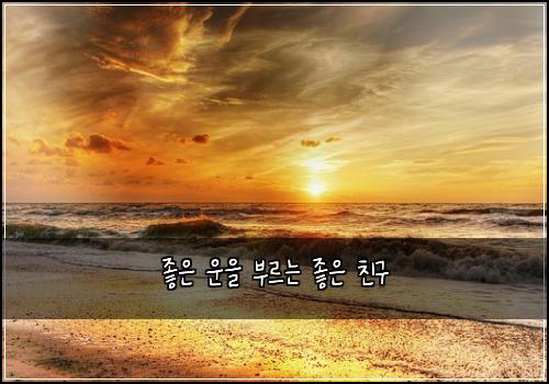 좋은 운을 부르는 좋은 친구