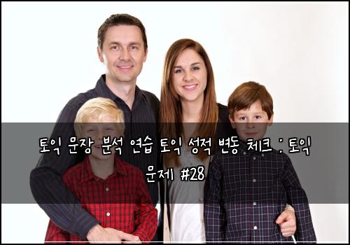 토익 문장 분석 연습 토익 성적 변동 체크 : 토익 문제 #28
