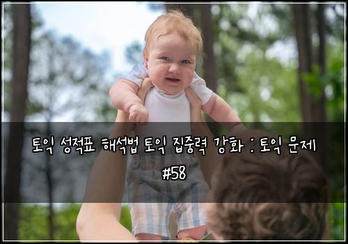 토익 성적표 해석법 토익 집중력 강화 : 토익 문제 #58