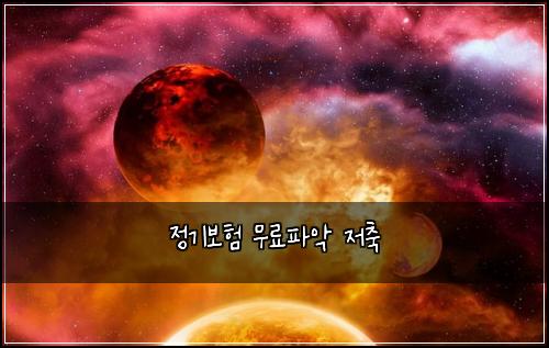 ์ ๊ธฐ๋ณดํ ๋ฌด๋ฃํ์
์ ์ถ